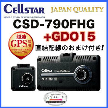 【在庫有】セルスター CSD-790FHG + GDO15 ドライブレコーダー 直結配線DCコード付 2カメラ前後同時録画 CELLSTAR 最新機種!