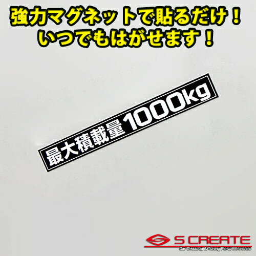 商品詳細 強力マグネットで貼るだけの簡単取付！ 最大積載量 1000kg マグネットステッカー ■　マグネットタイプの最大積載量シートです　■ シール(ステッカー)と違い、好きな場所に貼ることが出来ます。 マグネットなので何度も張り直しが出来ます。 ■　ボディの鉄部に貼り付ける事ができます　■ リアハッチバックの部分等、マグネットの取り付けできる場所なら、貼る場所を選びません。 ■　サイズ　■ 横16cm × 縦2cm ※最大積載量表示は、義務付けられています。ご注意ください。 ※最大積載量は車種によって異なります。本商品は1000kgですので、お車の最大積載量をご確認上、お求めください。 ※マグネットですので、洗車等によって落ちる場合がございます。ご注意ください。 シールとは違いマグネット式だから何度でもボディに貼り付けが出来る！ ■カラー：ブラック(白文字) ■商品在庫について 通常、2〜3営業日で発送致します。(欠品時以外) お急ぎの場合は、ご注文の前に予め在庫確認をお願い致します。 ※在庫、納期を未確認による御注文された商品の納期が理由でのキャンセルは一切承っておりません。 お急ぎの場合は予めお電話・FAX・メールにてお問い合わせ下さいますようお願い致します。 送料 送料Sサイズ※代金引換OK！ 備考 当商品は純正品ではございませんので、純正品とは若干の違いや、クオリティの差がございます。予めご了承ください。 中身違い・運送中破損等に関しては、商品到着後3日以内にご連絡ください。(できるだけ迅速な商品確認・検品をお願いします) その他サイト等でも販売しております。在庫切れの場合は1ヶ月〜3ヶ月程かかる場合もあります。 御注文後のキャンセル、購入後の返品・クレームは受け付けておりません。ご不明な点・ご質問等は必ずご注文前にお問い合わせ下さいます様お願いします。 商品の改良等により適合条件が変更になる場合もございます。御注文前に最新の適合データはメーカーページにてご確認下さい。 予告なくメーカーにて商品生産終了となる場合もございます。