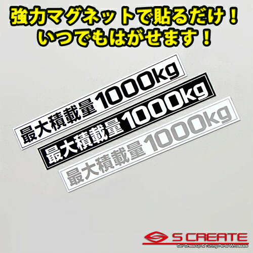 (通常便) (簡単取付) ハイエース200系 最大積載量1000kg マグネットステッカー (3色設定有り)