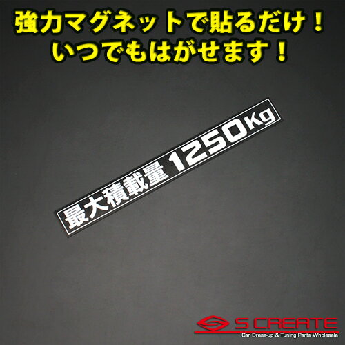 (通常便) (簡単取付) ハイエース200系 最大積載量1250kg マグネットステッカー ブラック(白文字)