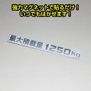 商品詳細 強力マグネットで貼るだけの簡単取付！ 最大積載量 1250kg マグネットステッカー ■　マグネットタイプの最大積載量シートです　■ シール(ステッカー)と違い、好きな場所に貼ることが出来ます。 マグネットなので何度も張り直しが出来ます。 ■　ボディの鉄部に貼り付ける事ができます　■ リアハッチバックの部分等、マグネットの取り付けできる場所なら、貼る場所を選びません。 ■　サイズ　■ 横16cm × 縦2cm ※最大積載量表示は、義務付けられています。ご注意ください。 ※最大積載量は車種によって異なります。本商品は1250kgですので、お車の最大積載量をご確認上、お求めください。 ※マグネットですので、洗車等によって落ちる場合がございます。ご注意ください。 シールとは違いマグネット式だから何度でもボディに貼り付けが出来る！ ■カラー：ホワイト(シルバー文字) ■商品在庫について 通常、2〜3営業日で発送致します。(欠品時以外) お急ぎの場合は、ご注文の前に予め在庫確認をお願い致します。 ※在庫、納期を未確認による御注文された商品の納期が理由でのキャンセルは一切承っておりません。 お急ぎの場合は予めお電話・FAX・メールにてお問い合わせ下さいますようお願い致します。 送料 送料メール便サイズ※メール便発送となります。代金引換はご利用になれません。※ポスト投函になります。4-5日でお届けとなります。※破損、紛失等の保証は一切ございません。 備考 当商品は純正品ではございませんので、純正品とは若干の違いや、クオリティの差がございます。予めご了承ください。 中身違い・運送中破損等に関しては、商品到着後3日以内にご連絡ください。(できるだけ迅速な商品確認・検品をお願いします) その他サイト等でも販売しております。在庫切れの場合は1ヶ月〜3ヶ月程かかる場合もあります。 御注文後のキャンセル、購入後の返品・クレームは受け付けておりません。ご不明な点・ご質問等は必ずご注文前にお問い合わせ下さいます様お願いします。 商品の改良等により適合条件が変更になる場合もございます。御注文前に最新の適合データはメーカーページにてご確認下さい。 予告なくメーカーにて商品生産終了となる場合もございます。