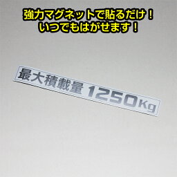 (通常便) (簡単取付) ハイエース200系 最大積載量1250kg マグネットステッカー ホワイト(シルバー文字)