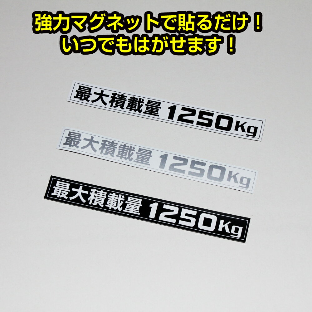 (通常便) (簡単取付) ハイエース200系 最大積載量1250kg マグネットステッカー (3色設定有り)