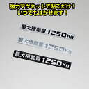 商品詳細 強力マグネットで貼るだけの簡単取付！ 最大積載量 1250kg マグネットステッカー ■　マグネットタイプの最大積載量シートです　■ シール(ステッカー)と違い、好きな場所に貼ることが出来ます。 マグネットなので何度も張り直しが出来ます。 ■　ボディの鉄部に貼り付ける事ができます　■ リアハッチバックの部分等、マグネットの取り付けできる場所なら、貼る場所を選びません。 ■　サイズ　■ 横16cm × 縦2cm ※最大積載量表示は、義務付けられています。ご注意ください。 ※最大積載量は車種によって異なります。本商品は1250kgですので、お車の最大積載量をご確認上、お求めください。 ※マグネットですので、洗車等によって落ちる場合がございます。ご注意ください。 シールとは違いマグネット式だから何度でもボディに貼り付けが出来る！ ■カラーの設定が下記の通りございますのでご指定ください。 ホワイト(黒文字)ブラック(白文字)ホワイト(シルバー文字) ■商品在庫について 通常、2〜3営業日で発送致します。(欠品時以外) お急ぎの場合は、ご注文の前に予め在庫確認をお願い致します。 ※在庫、納期を未確認による御注文された商品の納期が理由でのキャンセルは一切承っておりません。 お急ぎの場合は予めお電話・FAX・メールにてお問い合わせ下さいますようお願い致します。 送料 送料Sサイズ※代金引換OK！ 備考 当商品は純正品ではございませんので、純正品とは若干の違いや、クオリティの差がございます。予めご了承ください。 中身違い・運送中破損等に関しては、商品到着後3日以内にご連絡ください。(できるだけ迅速な商品確認・検品をお願いします) その他サイト等でも販売しております。在庫切れの場合は1ヶ月〜3ヶ月程かかる場合もあります。 御注文後のキャンセル、購入後の返品・クレームは受け付けておりません。ご不明な点・ご質問等は必ずご注文前にお問い合わせ下さいます様お願いします。 商品の改良等により適合条件が変更になる場合もございます。御注文前に最新の適合データはメーカーページにてご確認下さい。 予告なくメーカーにて商品生産終了となる場合もございます。