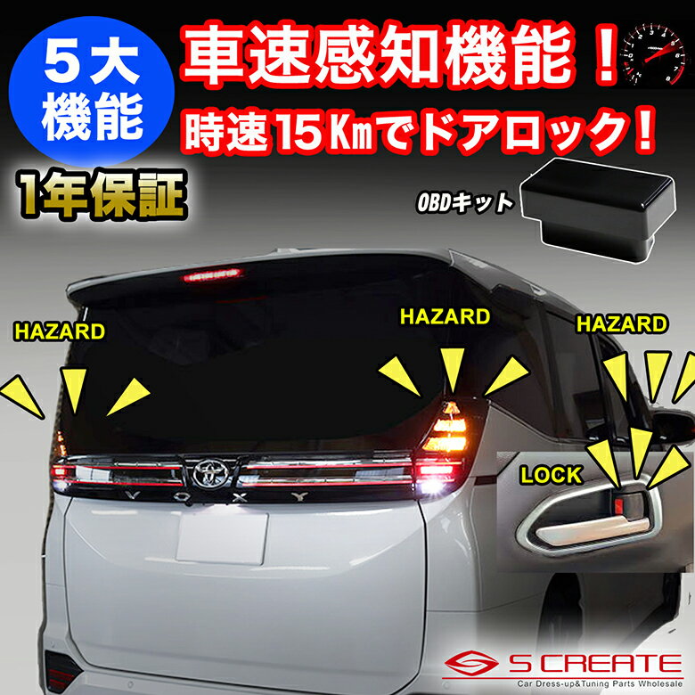 トヨタ 汎用 ノア ヴォクシー 90系 ヤリス ヤリスクロス アクア シエンタ 等 車速ドアロックキット OBDドアロック 速度感知 セーフティ ハザード 自動 オートロック ロック解除 子供ロック解除 自動ロック バック ドア開閉 ハザード VOXY NOAH AQUA SIENTA YARIS PRIUS