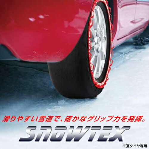 　商品詳細 突然の降雪時に安心で快適なドライブを！ テキスタイルスノーデバイス SNOWTEX(スノーテックス) 雪道を研究しつくし、使いやすさをとことん追求！日本で開発した特殊繊維素材を使用！冬期のドライブシーンに欠かせません！ サイズ：33 28 インチ：15 幅：175 扁平率：80 備考：夏タイヤ専用 ■商品在庫についてメーカー取寄商品となります。 通常、2〜3営業日で発送致します。 メーカー在庫欠品時は、商品発送まで約1〜3ヶ月ほどお時間が掛かる場合がございます。 お急ぎの場合は、ご注文の前に予め在庫確認をお願い致します。 ※在庫、納期を未確認による御注文された商品の納期が理由でのキャンセルは一切承っておりません。 お急ぎの場合は予めお電話・FAX・メールにてお問い合わせ下さいますようお願い致します。 　送料 本州・四国・九州送料無料！(ランクA) ※北海道、沖縄・離島は別途必要 　備考 本製品は純正品ではございませんので、純正品とは若干の違いや、クオリティの差がございます。予めご了承下さい。 中身違い・運送中破損等に関しては、商品到着後3日以内にご連絡下さい。(できるだけ迅速な商品確認・検品をお願いします) その他サイト等でも販売しております。在庫切れの場合は1ヶ月〜3ヶ月程かかる場合もあります。 御注文後のキャンセル、購入後の返品・クレームは受け付けておりません。ご不明な点・ご質問等は必ずご注文前にお問い合わせ下さいます様お願いします。 商品の改良等により適合条件が変更になる場合もございます。御注文前に最新の適合データはメーカーページにてご確認下さい。 予告なくメーカーにて商品生産終了となる場合もございます。 メーカー希望小売価格はメーカーサイトに基づいて掲載しています。