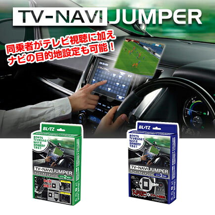 BLITZ(ブリッツ) TV NAVI ジャンパー (TV切り替えタイプ) アクセラスポーツ(BM2FS・BMEFS・BM5FS・BM5AS) H25.11- NCA10 / JUMPER テレビ ナビ KIT キット