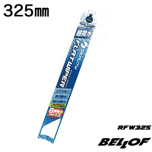 ꥨȤ㤨BELLOF(٥ ӥ塼ƥ եåȥ磻ѡ 325mm / i BEAUTY FLAT WIPERפβǤʤ2,299ߤˤʤޤ