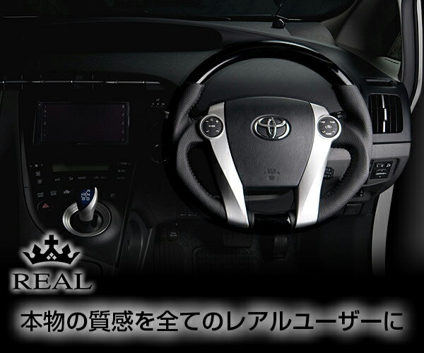 REAL(レアル) ステアリング プリウスPHV(PHW35) ウッド&本革レザー ガングリップ (ピアノブラック)