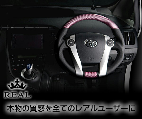 REAL(レアル) ステアリング プリウスZVW30 カーボン&本革レザー ガングリップ (プラチナピンクカーボン)