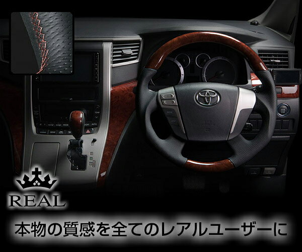REAL(レアル) ステアリング アルファード/ヴェルファイア ハイブリッド(ATH20W) ウッド&本革レザー (ディープブラウンウッド/ブラウンユーロ)