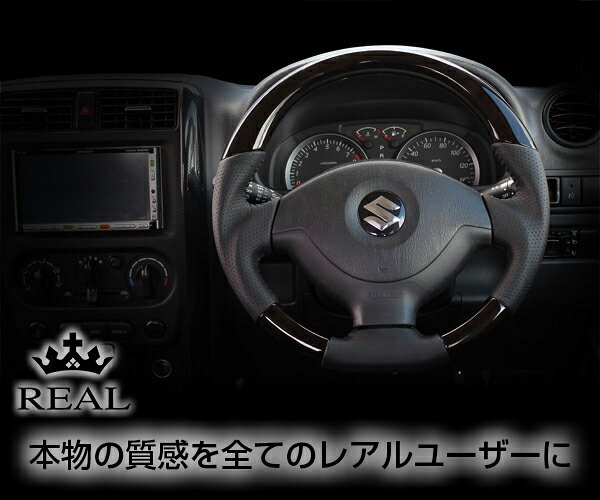 商品詳細 保安基準適合品！安心のメーカー保証1年付き！ 純正ステアリングと同等の安心、安全性を実現し、 高級本革レザーを使用した最高級モデルのステアリングが登場！ ハイクオリティ！REAL（レアル）製 純正交換 高級本革レザーステアリング ○REAL（レアル） 純正交換タイプ ステアリング ○ウッド部分には転写プリントでは無い、「本物」の素材を使用したハイクオリティモデルのステアリング！ ○安心、安全性を重視しSGSによる厳しい強度試験にも合格し、純正同等の強度を実現しました。 ○取り付けは純正ステアリングを取り外して交換するだけの純正交換タイプで、エアバック・ステアリングスイッチ類は純正のものをそのままご使用いただけます。 ○純正エアバックに完全対応している保安基準適合品です。 ■商品内容 ・純正交換ステアリング1台分 ・ウッド＆レザーコンビタイプ(プレミアムブラックウッド) ・メーカー保証1年付き ■適合車種 一覧 車種：ジムニー 型式：JB23W 5〜9型 年式：2004年10月〜2014/8 車種：ジムニーシエラ 型式：JB43W 4〜8型 年式：2004年10月〜2014年8年 ■商品納期につきまして 在庫はすべてメーカー在庫となります。メーカーに在庫がある場合は2〜3日営業日以内に発送致します。 （土曜、日曜日、祝日、大型連休時は業務休日の為、発送までに日数がかかりますのでご了承願います。） メーカー在庫が欠品の場合は納期は約1ヶ月〜3ヶ月ほどお待ちいただく場合がございますが、ご了承下さい。 ※在庫、納期を未確認による御注文された商品の納期が理由でのキャンセルは一切承っておりません。 お急ぎの場合は予めお電話・FAX・メールにて納期のお問い合わせ下さいますようお願い致します。 送料 送料Lサイズ 備考 ■エアバック、オーディオコントロール等のスイッチ類は付属致しませんので、純正パーツをそのままご使用下さい。 ■店頭・雑誌・ホームページやその他サイト等でも販売しておりますので在庫・納期状況は日々変わっておりますのでお急ぎの場合トラブル防止のため、できるだけ事前に在庫状況をお問い合わせください。 （輸入品となりますので、在庫切れの場合納期が1ヶ月〜3ヶ月かかる場合もございます。） ■当商品は純正品ではございませんので、純正品とは若干の違いや、クオリティの差がございます。予めご了承ください。 ■中身違い・運送中破損等に関しては、商品到着後4日以内にご連絡ください。（できるだけ迅速な商品確認・検品をお願いします） ■御注文後のキャンセル、購入後の返品・クレームは受け付けておりません。ご不明な点・ご質問等は必ずご注文前にお問い合わせ下さいます様お願いします。 ■予告なくメーカーにて商品生産終了となる場合もございます。 ■純正交換タイプですが社外品の為、商品個体差により水平位置より回転方向に対してハンドルが傾く場合がございます。お客様の必要に応じてアライメントやタイロッドの調整を行なって下さい。また取り付け工賃等の費用はお客様のご負担にてお願い致します。■メーカー希望小売価格はメーカーサイトに基づいて掲載しています。