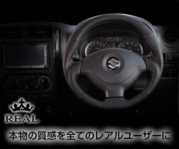 REAL(レアル) ステアリング ジムニー(JB23)/ジムニーシエラ(JB43) 本革オールレザー