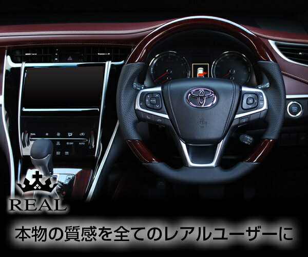 REAL(レアル) ステアリング ハリアー(60系) プレミアム ウッドコンビ ガングリップ 60ブラウンウッド(内装近似色)