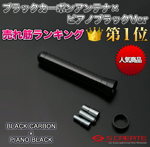 【メール便！】カーボンショートアンテナ ブラックカーボン×ピアノブラック デリカD：3(BM20)