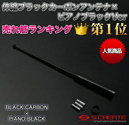 【メール便！】伸縮カーボンアンテナ ブラックカーボン×ピアノブラック プレオカスタム(L275.285S) / テレスコピック