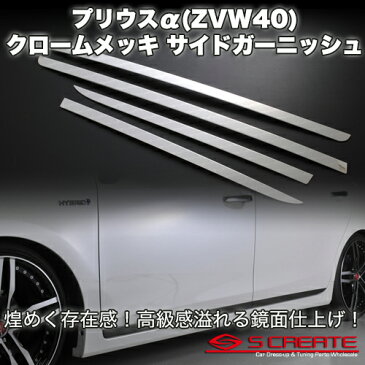 プリウスα(ZVW40) 3Dクロームメッキ サイドガーニッシュ 高級感溢れる鏡面仕上!