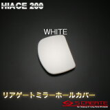 ハイエース 200系 リアゲートミラーホールカバー (ホワイト：058)