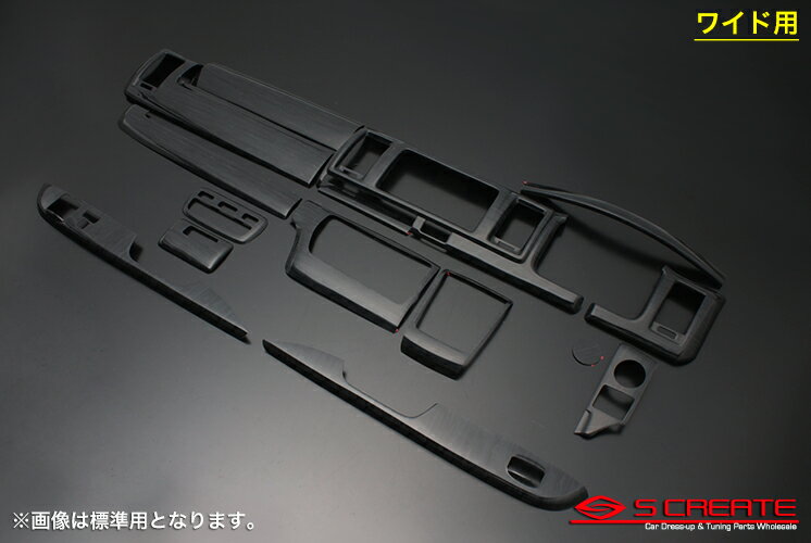 高品質インテリアパネル！ ハイエース 200系 4型 ワイド用 3D インテリアパネル(15P／15ピース) 黒木目 / インテリア ウッドパネル 内装 インパネ