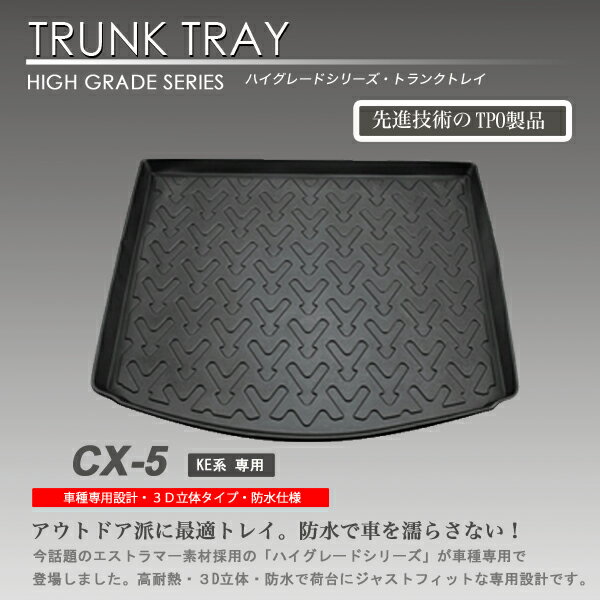 新品 3Dラゲッジマット CX-5 KEEFW KEEAW KE2FW KE2AW 用 車種別専用 カーマットアウトドア用 防水 防汚 トランク キズ防止