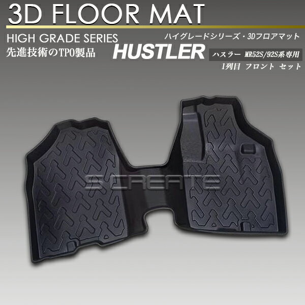 ハスラー MR52S-92S系 3D フロア マット 1列目用 フロント 防水 防汚 カーマット ラバーマット