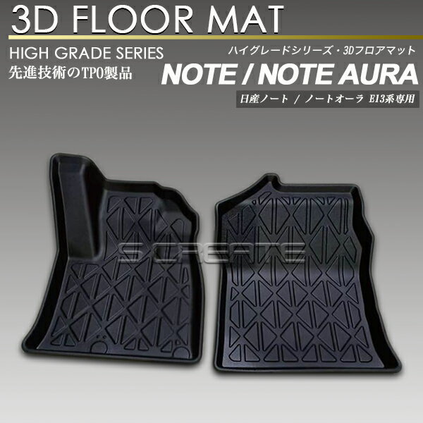 ノート-ノートオーラ E13系 フロント用 3Dフロアマット 防水 防汚タイプ 1列目 カーマット ラバーマッ..