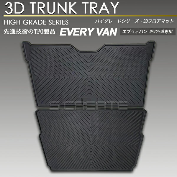 エブリィバン DA17V スクラムバン ミニキャブバン クリッパーバン 3D ラゲッジ マット 2分割タイプ 防..