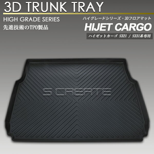 ハイゼットカーゴ S321系 3Dラゲッジマット 防水 防汚タイプ 荷室 カーマット ラバーマット