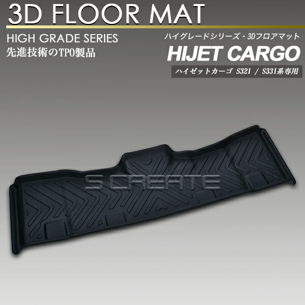 ハイゼットカーゴ S321V系 クルーズ リア用 3Dフロアマット 防水 防汚タイプ 2列目 カーマット ラバー..