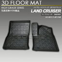ランドクルーザー 300系 5人乗り/7人乗り共通 フロント用 3Dフロアマット 防水 防汚タイプ 1列目 カーマット 立体 ランクル300