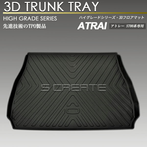 アトレーワゴン S700W S710W 3Dラゲッジマット トランク トレイ カーゴ 防水 防汚 リアマット