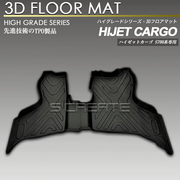ハイゼットカーゴ S700系 フロント用 3Dフロアマット 防水 防汚タイプ 1列目 カーマット ラバーマット