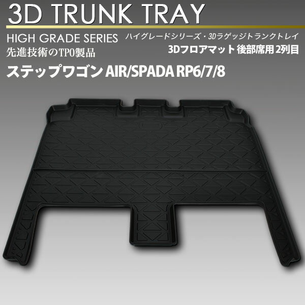 ステップワゴン RP6 RP7 RP8用 7人乗り 3Dフロアマット 2列目 7人乗り用 防水 防汚タイプカーマット セ..