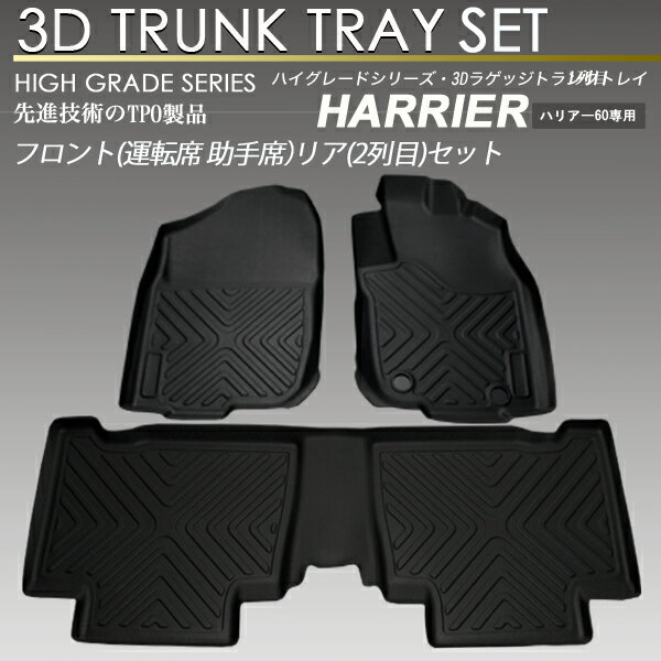 ハリアー マット 3D フロア マットセット 60系 トランク トレイ カーゴ 1列目 2列目 セット 前期用 防水 防汚