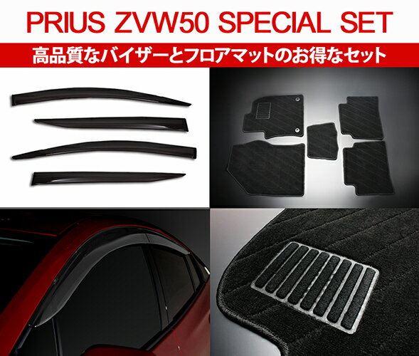 鉄板！プリウス50系 高品質フロアマット＆サイドバイザー スペシャルセット / PRIUS ZVW50 ZVW51 ZVW55