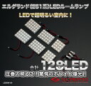 (メール便)LEDルームランプ エルグランド(E51 / ME51 / MNE51 / NE51) 128LED ホワイト / LED ROOM LAMP 車内灯