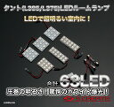 (メール便)LEDルームランプ タント(L375S / L385S) 63LED ホワイト / LED ROOM LAMP 車内灯