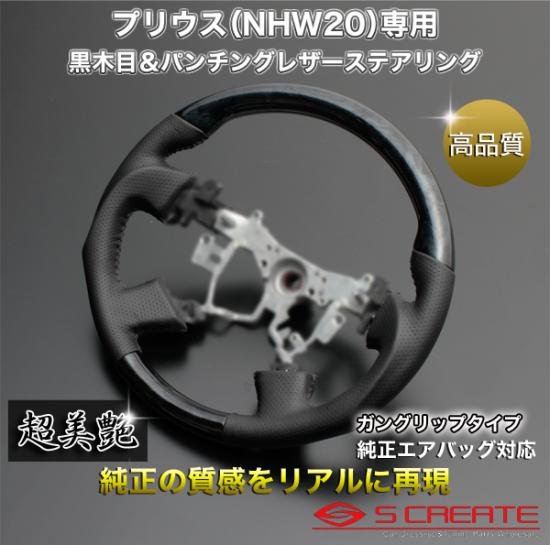プリウス NHW20 [2003/9～2009/5] スポーツタイプ ウッドコンビステアリング (黒