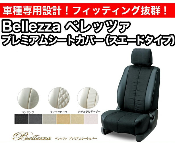 Bellezza ベレッツァ プレミアムシートカバー PVC&スエード セレナ C25 (品番:406)
