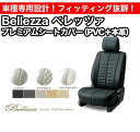 Bellezza ベレッツァ プレミアムシートカバー PVC&本革 ワゴンRスティングレー MH34S (品番:609)