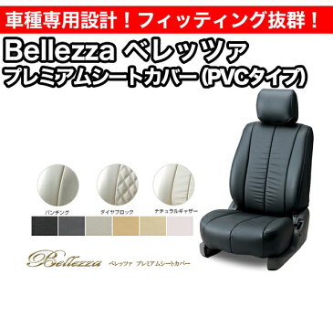 Bellezza ベレッツァ プレミアムシートカバー PVCタイプ ステップワゴン RG1〜4 (品番:033)