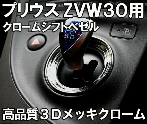 【メール便】プリウスZVW30 クロームシフトベゼル 3Dメッキクローム（シフトリング）ドレスアップにシフトノブ周りのメッキカバー