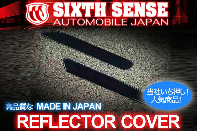 SIXTH SENSE(シックスセンス) 30ヴェルファイア V/Xグレード用 リフレクターカバー(スモーク)
