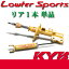 KYB() Lowfer Sports 1(ꥢ) ץꥦ(ZVW40W) G WSF2130 / եݡ