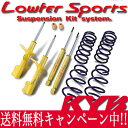 KYB(カヤバ) Lowfer Sports Kit プロボックス/サクシード(NCP58G) F、TX LKIT-NCP58G / ローファースポーツキット