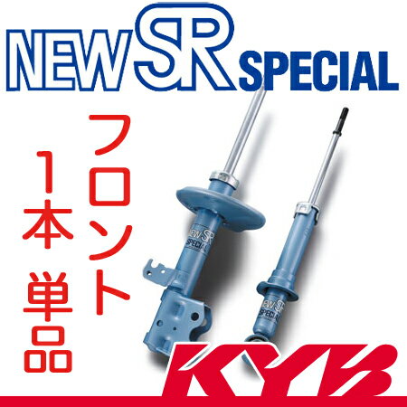 KYB(カヤバ) New SR SPECIAL フロント[R]1