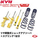 KYB(カヤバ) ショックアブソーバー+スプリング Lowfer Sports PLUSキット ヴェルファイア AGH30W15/01〜 【LKIT1-AGH3...