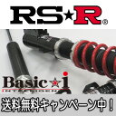 RS★R(RSR) 車高調 Basic☆i オーリス(NZE181H) 1NZ-FE H27/4～ / ベーシックアイ RS☆R RS-R