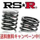 RS★R(RSR) ダウンサス 1台分 プレマシー(CP8W) FF 1800 NA / DOWN RS☆R RS-R