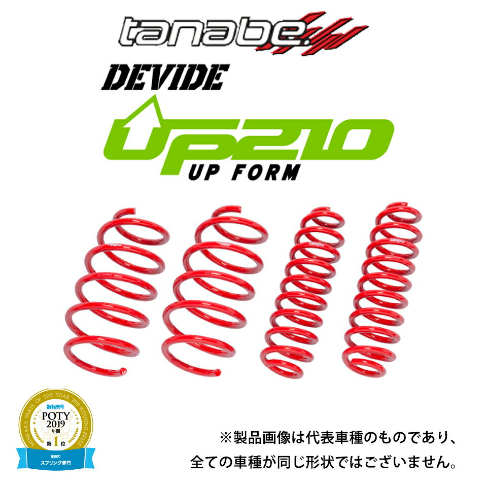 tanabe ダウンサス DEVIDE UP210 1台分 プロボックスバン NCP160V (2018/12/1～) 1NZ-FE FF NA / TANABE タナベ